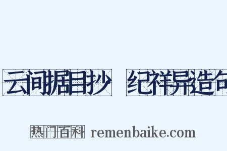 云间据目抄·纪祥异造句是什么意思的图片